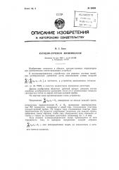 Катодно-лучевой минимизатор (патент 86089)