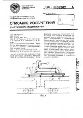 Устройство для непрерывной загрузки сыпучих материалов в железнодорожные полувагоны (патент 1133202)