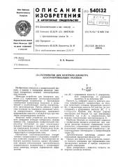 Устройство для контроля диаметра электропроводящих волокон (патент 540132)