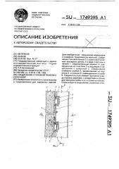 Соединение стеновой панели с колонной (патент 1749395)