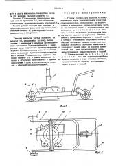 Ручная тележка для подьема и транспортировки узлов ремонтируемых агрегатов (патент 525583)