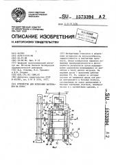 Устройство для испытания материалов на износ (патент 1573394)