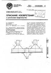 Аппарат порционного высева (патент 1050594)