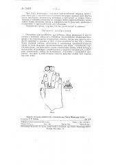 Пальцевое приспособление для ручного сбора винограда и других плодов (патент 126329)