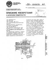 Устройство для безотходной резки труб (патент 1315173)