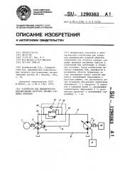 Устройство для динамического моделирования нагрузок силовых следящих приводов (патент 1290363)