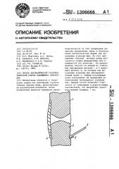 Способ автоматической газоэлектрической сварки плавящимся электродом (патент 1306666)