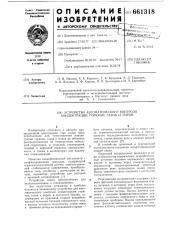 Устройство автоматического контроля горючих газов и паров (патент 661318)