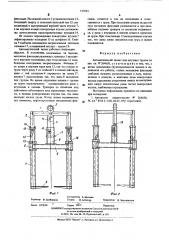 Автоматический захват для штучных грузов (патент 557035)