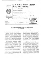 Поддерживающее устройство для проволочныхограждений (патент 182084)