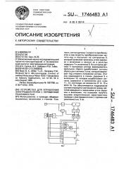 Устройство для управления электродвигателем с переменной реактивностью (патент 1746483)