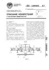 Натяжное устройство тягового органа подвесного конвейера (патент 1268484)