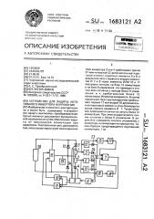 Устройство для защиты автономного инвертора напряжения (патент 1683121)