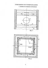 Кривошипно-шатунный механизм с прямоугольным поршнем (патент 2631475)