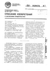Устройство для бактериологического анализа воздуха (патент 1620476)