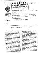 Способ резки крупногабаритных пустотелых оболочек (патент 624794)
