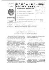 Электролит для азотирования стальных деталей при анодном процессе (патент 621799)
