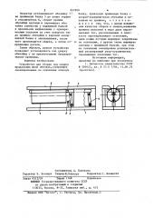 Устройство для сборки под сваркупродольных швов обечаек (патент 837699)