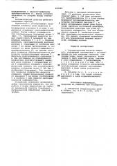 Автоматический дозатор жидкости (патент 847049)