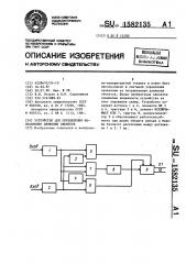 Устройство для определения направления движения объектов (патент 1582135)