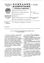 Устройство для регулирования расхода пара в турбоустановке (патент 567828)