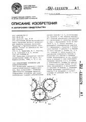 Сепарирующее устройство для корнеклубнеплодов (патент 1313379)