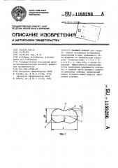 Мелющий элемент (патент 1168286)