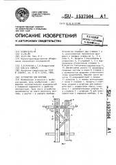 Устройство для монтажа (патент 1537504)