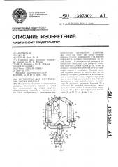 Устройство для изготовления полых изделий (патент 1397302)