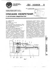 Резьбонарезное устройство (патент 1034859)