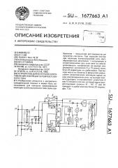 Устройство для контроля сопротивления изоляции сетей постоянного тока (патент 1677663)