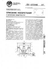 Установка для испытания материалов на усталость при изгибе (патент 1272165)