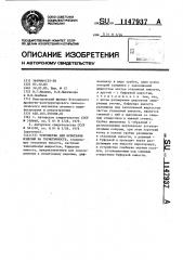Устройство для испытания изделий на герметичность (патент 1147937)