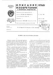 Машина для нагартовки деталей (патент 197651)