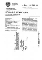 Резистивный делитель напряжения постоянного тока (патент 1601588)