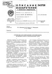 Устройство для направления и регулирования величины петли в мелкосортном стане (патент 343728)