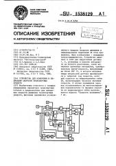 Устройство для измерения и индикации скорости транспортных средств (патент 1538129)