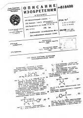 Способ получения производныхтиазолидинкарбоновых кислот (патент 816400)