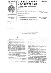 Установка для изготовления железобетонных изделий (патент 747725)
