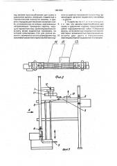 Устройство для штабелирования и расштабелирования изделий (патент 1801902)