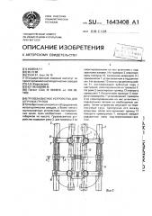 Грузозахватное устройство для штучных грузов (патент 1643408)