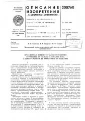 Прессформа к устройству для изготовления (патент 200760)