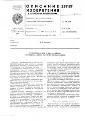 Приспособление к многорядной картофелесажалке для работы на склонах (патент 257187)