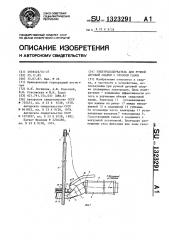 Электрододержатель для ручной дуговой сварки с отсосом газов (патент 1323291)