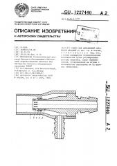 Сопло для абразивной обработки деталей (патент 1227440)