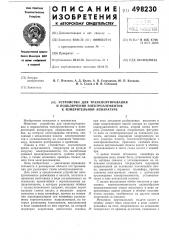 Устройство для транспортирования и подключения электроэлементов к измерительной аппаратуре (патент 498230)