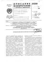 Патент ссср  212351 (патент 212351)