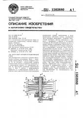 Круглый концентрационный стол (патент 1503880)