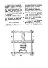 Устройство для сдавливания деталейпри диффузионной cbapke (патент 814622)