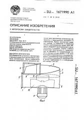 Корпус вентилятора (патент 1671990)